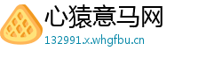 心猿意马网